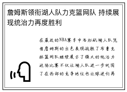 詹姆斯领衔湖人队力克篮网队 持续展现统治力再度胜利