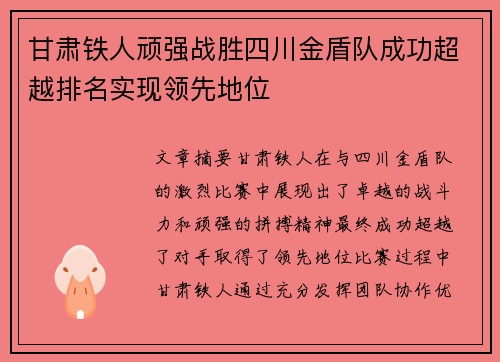 甘肃铁人顽强战胜四川金盾队成功超越排名实现领先地位