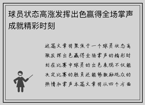 球员状态高涨发挥出色赢得全场掌声成就精彩时刻