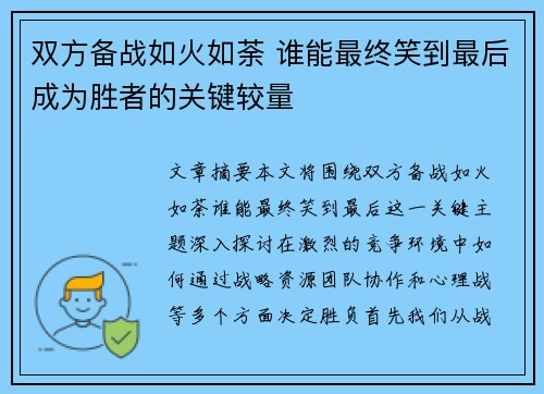 双方备战如火如荼 谁能最终笑到最后成为胜者的关键较量