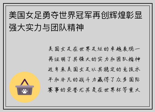 美国女足勇夺世界冠军再创辉煌彰显强大实力与团队精神