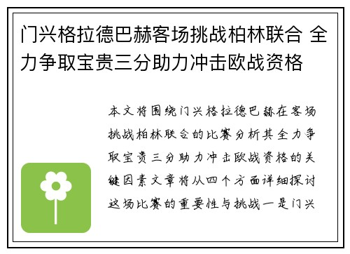 门兴格拉德巴赫客场挑战柏林联合 全力争取宝贵三分助力冲击欧战资格