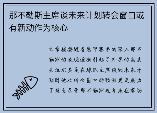 那不勒斯主席谈未来计划转会窗口或有新动作为核心