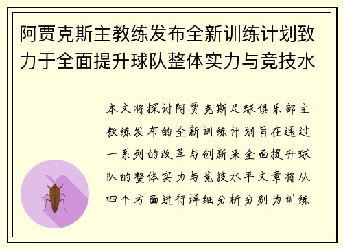 阿贾克斯主教练发布全新训练计划致力于全面提升球队整体实力与竞技水平