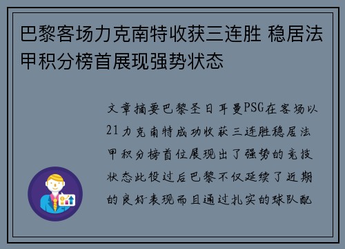 巴黎客场力克南特收获三连胜 稳居法甲积分榜首展现强势状态