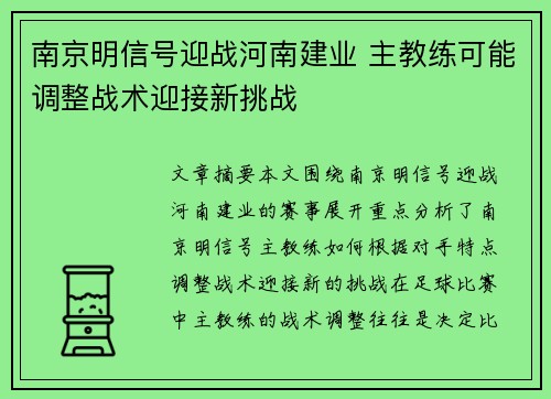 南京明信号迎战河南建业 主教练可能调整战术迎接新挑战