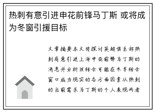 热刺有意引进申花前锋马丁斯 或将成为冬窗引援目标