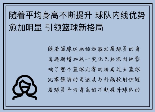 随着平均身高不断提升 球队内线优势愈加明显 引领篮球新格局