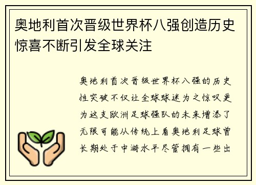 奥地利首次晋级世界杯八强创造历史惊喜不断引发全球关注