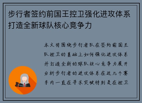 步行者签约前国王控卫强化进攻体系打造全新球队核心竞争力