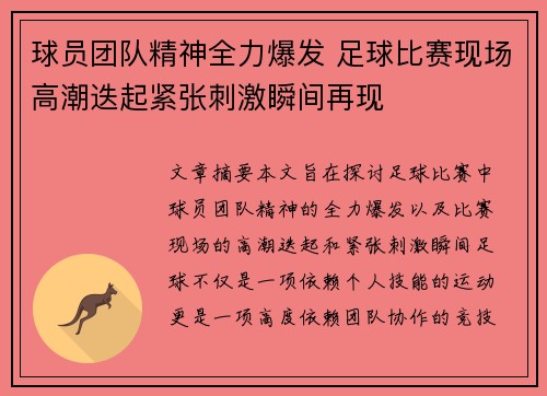 球员团队精神全力爆发 足球比赛现场高潮迭起紧张刺激瞬间再现