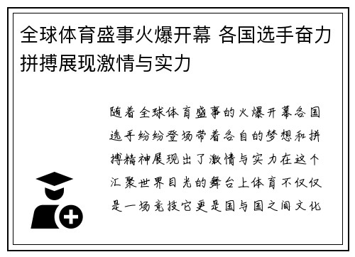 全球体育盛事火爆开幕 各国选手奋力拼搏展现激情与实力