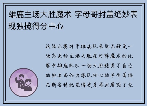 雄鹿主场大胜魔术 字母哥封盖绝妙表现独揽得分中心