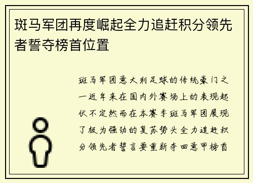 斑马军团再度崛起全力追赶积分领先者誓夺榜首位置