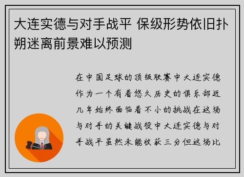 大连实德与对手战平 保级形势依旧扑朔迷离前景难以预测