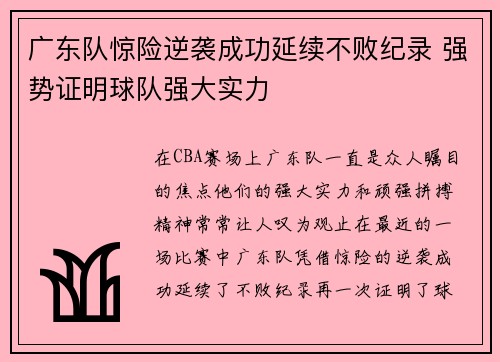 广东队惊险逆袭成功延续不败纪录 强势证明球队强大实力