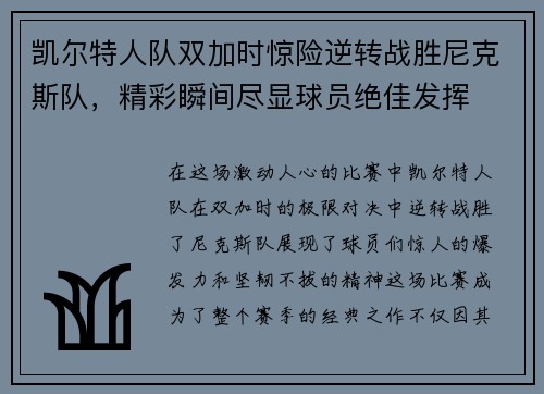 凯尔特人队双加时惊险逆转战胜尼克斯队，精彩瞬间尽显球员绝佳发挥