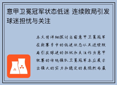 意甲卫冕冠军状态低迷 连续败局引发球迷担忧与关注