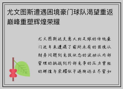 尤文图斯遭遇困境豪门球队渴望重返巅峰重塑辉煌荣耀