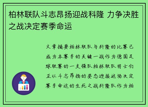 柏林联队斗志昂扬迎战科隆 力争决胜之战决定赛季命运