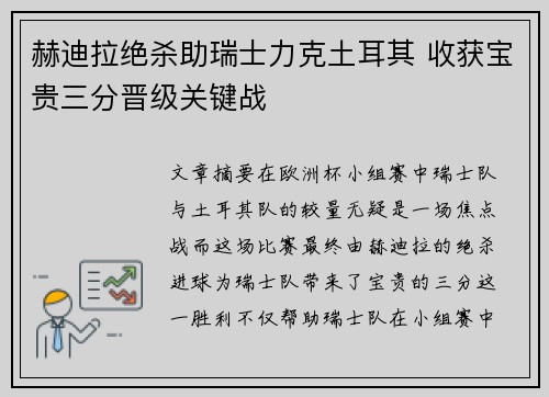 赫迪拉绝杀助瑞士力克土耳其 收获宝贵三分晋级关键战