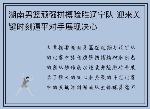 湖南男篮顽强拼搏险胜辽宁队 迎来关键时刻逼平对手展现决心