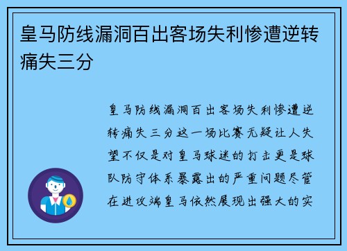 皇马防线漏洞百出客场失利惨遭逆转痛失三分