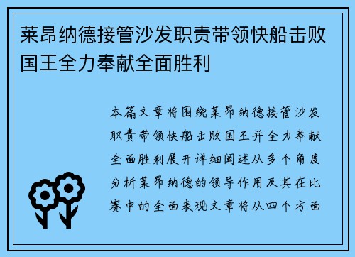 莱昂纳德接管沙发职责带领快船击败国王全力奉献全面胜利