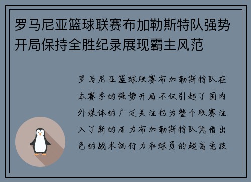 罗马尼亚篮球联赛布加勒斯特队强势开局保持全胜纪录展现霸主风范