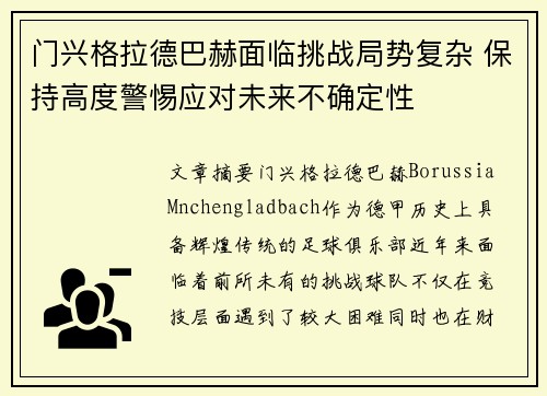 门兴格拉德巴赫面临挑战局势复杂 保持高度警惕应对未来不确定性