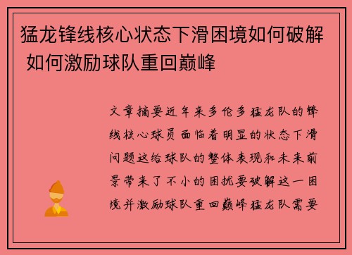 猛龙锋线核心状态下滑困境如何破解 如何激励球队重回巅峰