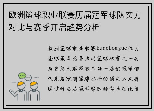 欧洲篮球职业联赛历届冠军球队实力对比与赛季开启趋势分析