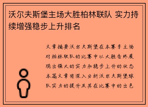 沃尔夫斯堡主场大胜柏林联队 实力持续增强稳步上升排名