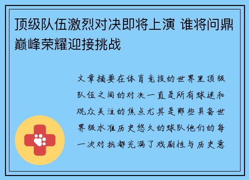 顶级队伍激烈对决即将上演 谁将问鼎巅峰荣耀迎接挑战