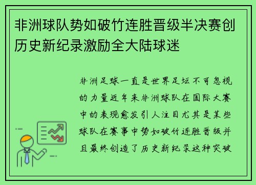 非洲球队势如破竹连胜晋级半决赛创历史新纪录激励全大陆球迷