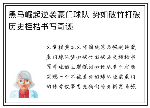 黑马崛起逆袭豪门球队 势如破竹打破历史桎梏书写奇迹