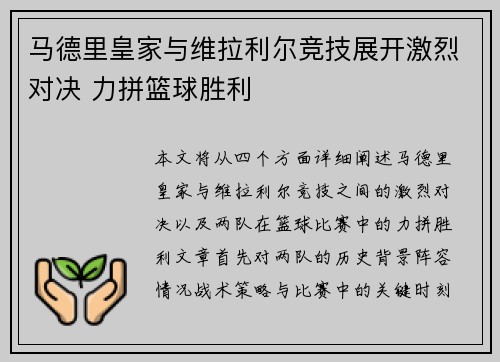 马德里皇家与维拉利尔竞技展开激烈对决 力拼篮球胜利