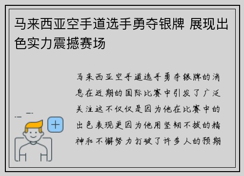 马来西亚空手道选手勇夺银牌 展现出色实力震撼赛场