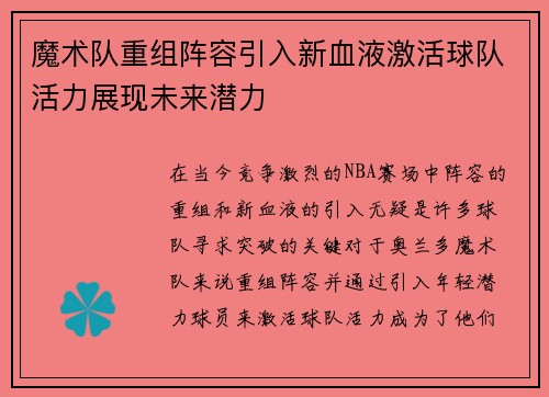 魔术队重组阵容引入新血液激活球队活力展现未来潜力