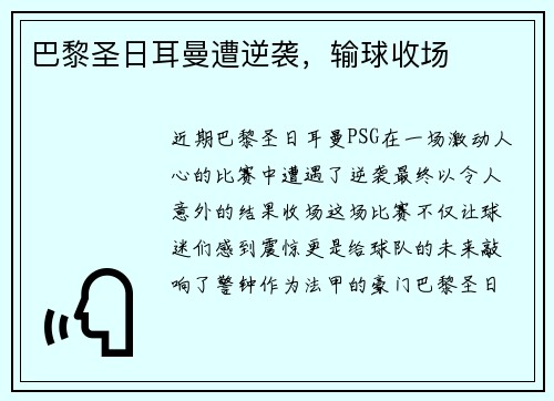 巴黎圣日耳曼遭逆袭，输球收场