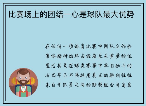 比赛场上的团结一心是球队最大优势