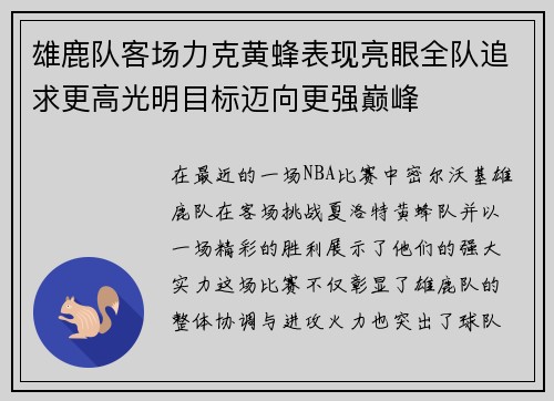 雄鹿队客场力克黄蜂表现亮眼全队追求更高光明目标迈向更强巅峰