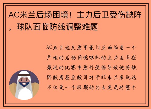 AC米兰后场困境！主力后卫受伤缺阵，球队面临防线调整难题