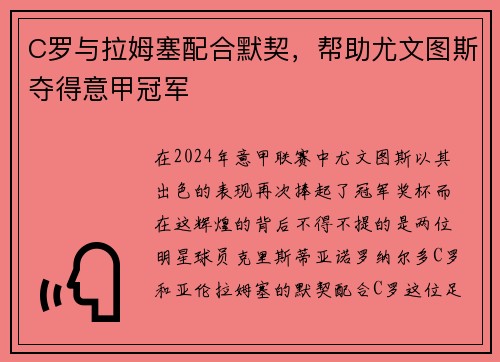 C罗与拉姆塞配合默契，帮助尤文图斯夺得意甲冠军