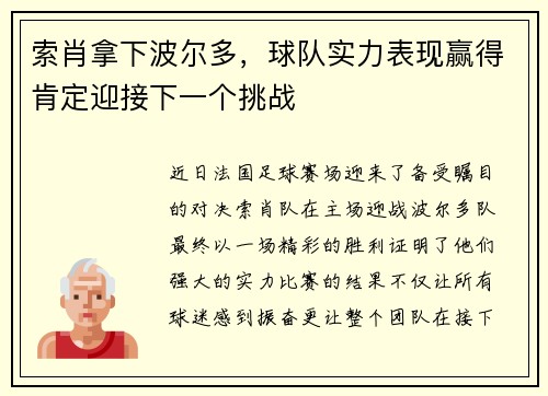 索肖拿下波尔多，球队实力表现赢得肯定迎接下一个挑战