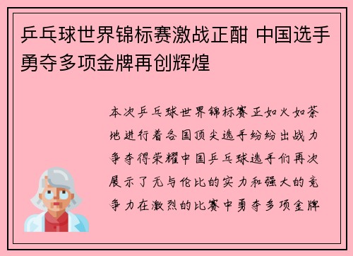 乒乓球世界锦标赛激战正酣 中国选手勇夺多项金牌再创辉煌