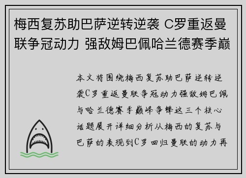 梅西复苏助巴萨逆转逆袭 C罗重返曼联争冠动力 强敌姆巴佩哈兰德赛季巅峰争锋