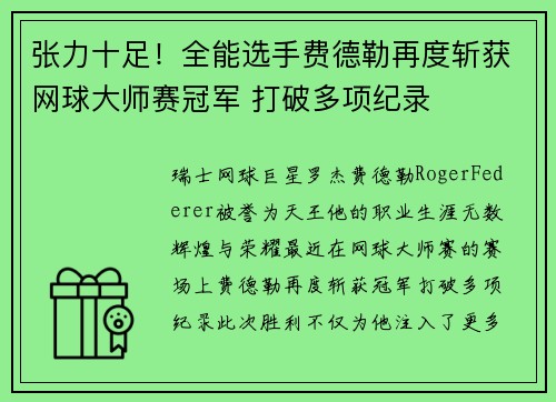张力十足！全能选手费德勒再度斩获网球大师赛冠军 打破多项纪录