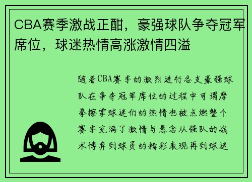 CBA赛季激战正酣，豪强球队争夺冠军席位，球迷热情高涨激情四溢