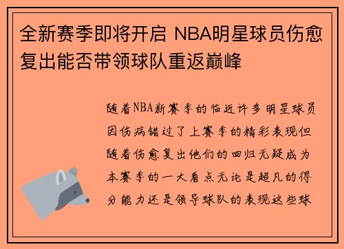 全新赛季即将开启 NBA明星球员伤愈复出能否带领球队重返巅峰